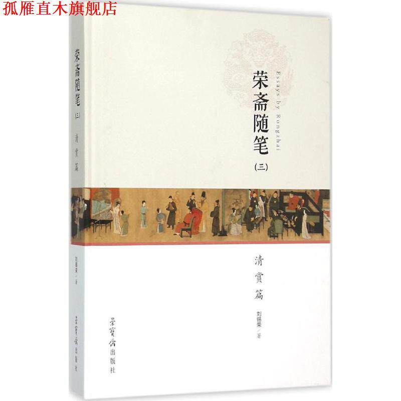 【正版书】 荣斋随笔 刘锡荣 著 荣宝斋出版社