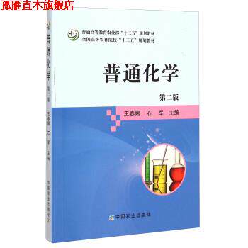 【正版书】 普通化学 全国高等农林院校“十二五”规划教材 王春娜,石军 中国农业出版社