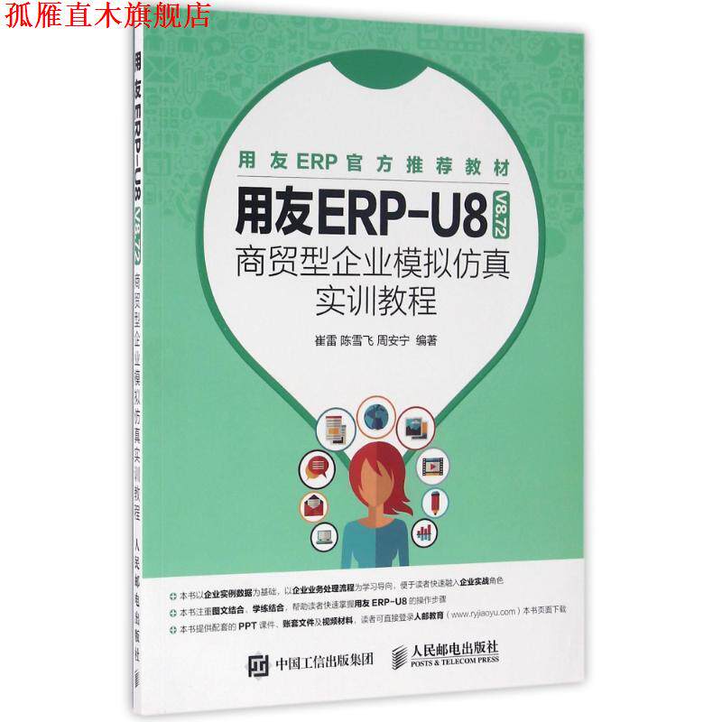 【正版书】 用友ERP-U8商贸型企业模拟仿真实训教程 崔雷,陈雪飞,周安宁 人民邮电出版社