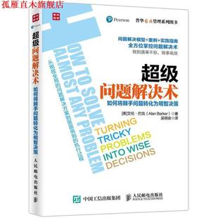 Barker 正版 艾伦·巴克 著 人民邮电出版 问题解决术 译 书 社 美 吴明会 Alan