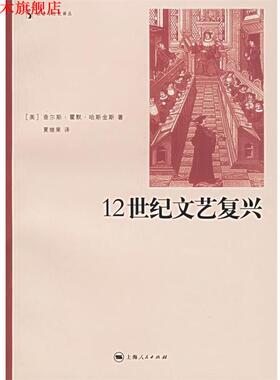【正版书】 12世纪文艺复兴 社会与历史译丛 （美）哈斯金斯（Haskins,C.H.） 著,夏继果 译 上海人民出版社