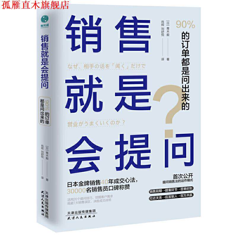 【正版书】 销售就是会提问-90%的订单都是问出来的 (日)青木毅著,肖辉刘舒悦 译 天津人民出版社