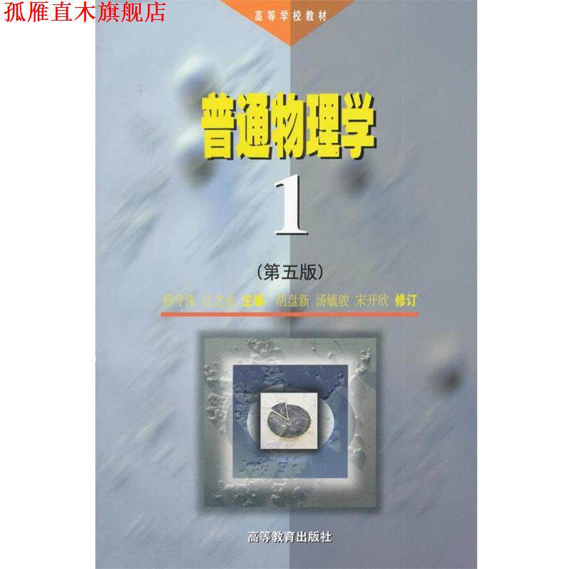 【正版书】 高等学校教材:普通物理学1 程守洙,江之永 编 高等教育出版社
