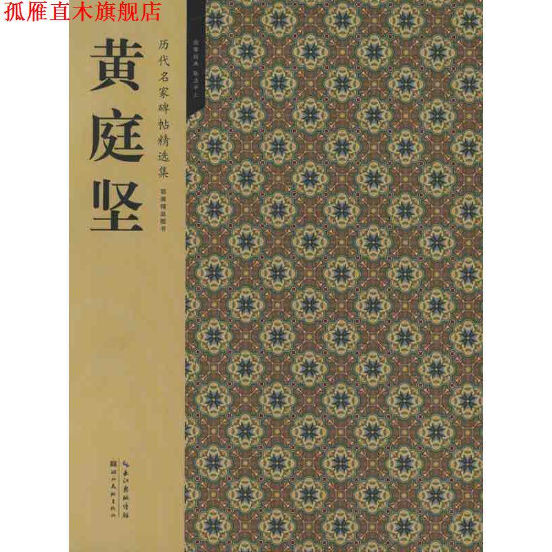 【正版书】 历代名家碑帖精选集 5—黄庭坚 书法编辑组　编 湖北美术出版社