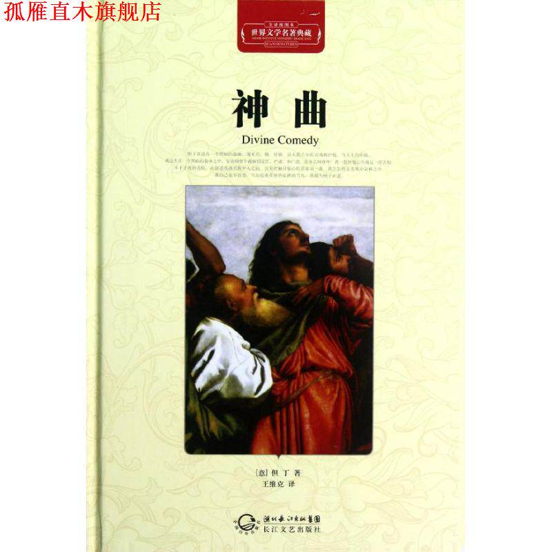 【正版书】 神曲-世界文学名著典藏-全译插图本 (意)但丁　著,王维克　译 长江文艺出版社