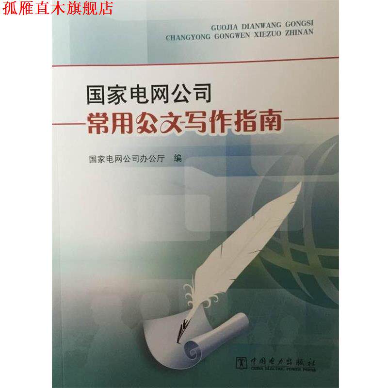 【正版书】 国家电网公司常用公文写作指南 国家电网公司办公厅 编 中国电力出版社