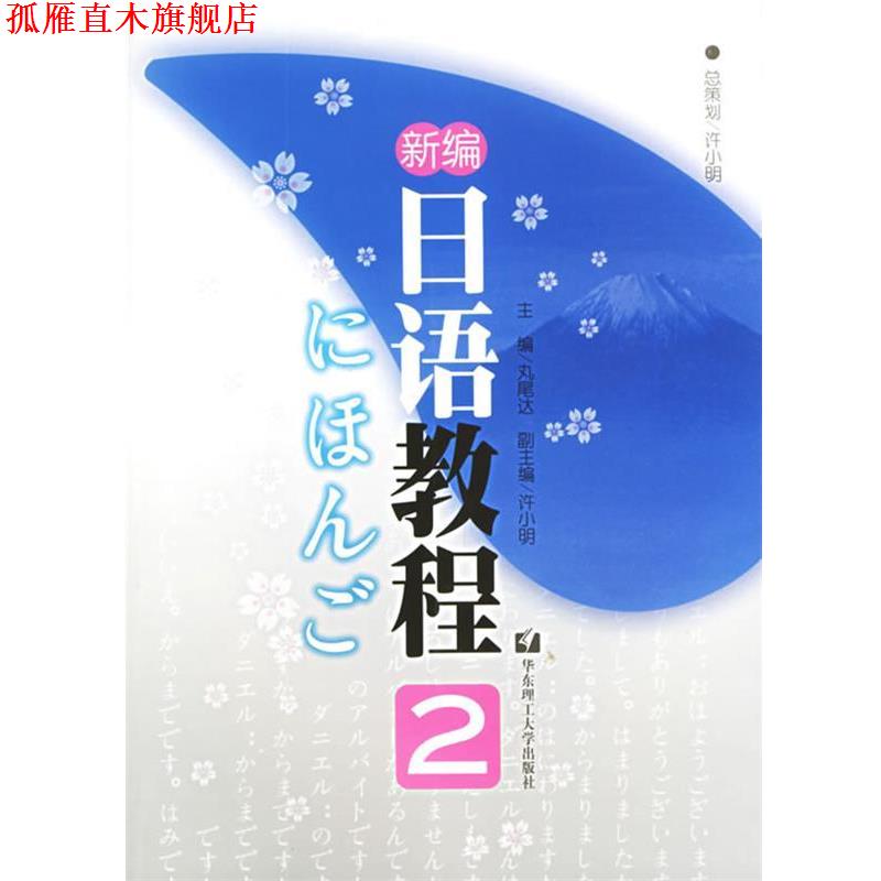 【正版书】 新编日语教程2 (日)丸尾达 主编 华东理工大学出版社