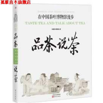 【正版书】 品茶说茶:在中国茶叶博物馆漫步 中国茶叶博物馆 东方出版社