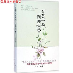【正版书】 有美一朵，向晚生香 丁立梅著 作家出版社