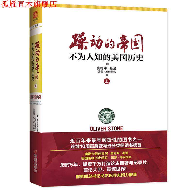 【正版书】 躁动的帝国 奥利弗 斯通 重庆出版社