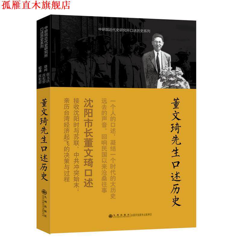 【正版书】 口述历史系列----董文琦先生口述历史 张玉法 等访问,沈松侨 记录 九州出版社