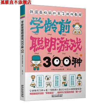 【正版书】 学龄前聪明游戏300种 熊津出版社编辑部 著,金哲 译 黑龙江出版集团,黑龙江科学技术出版社