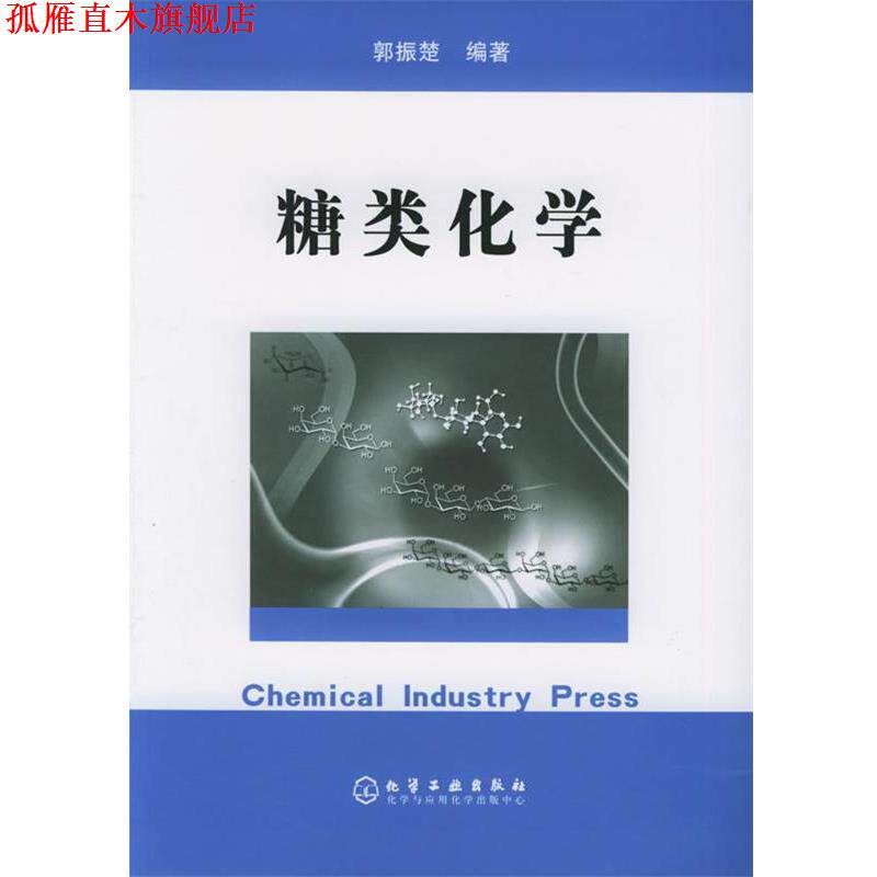【正版书】 糖类化学 郭振楚 编著 化学工业出版社