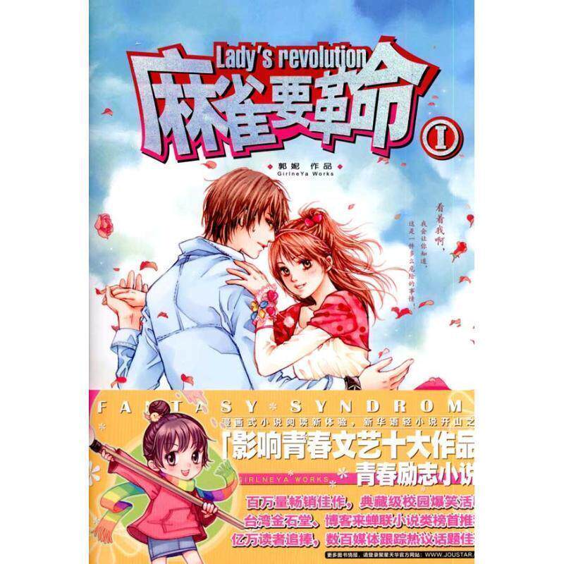 【正版书】 zx麻雀要革命Ⅰ 郭妮 著 21世纪出版社