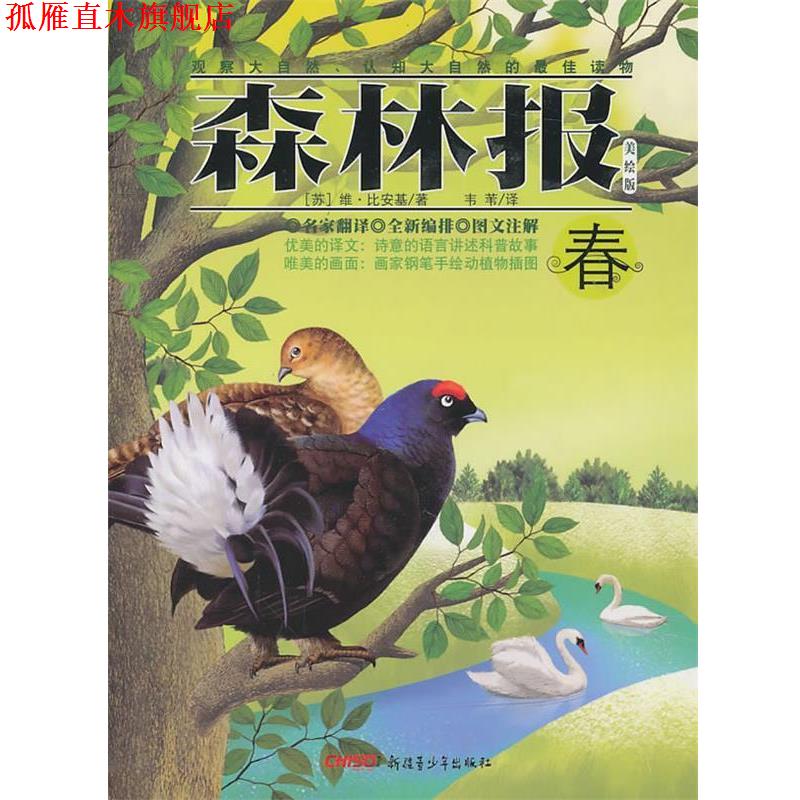【正版书】 森林报-春 [苏]比安基