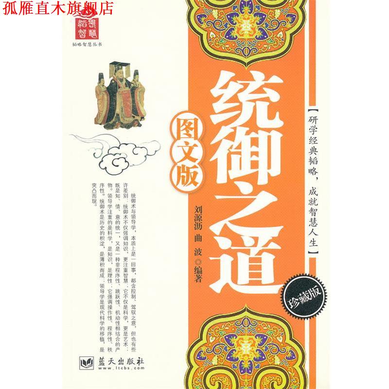 【正版书】 统御之道 刘源沥,曲波　编著 蓝天出版社