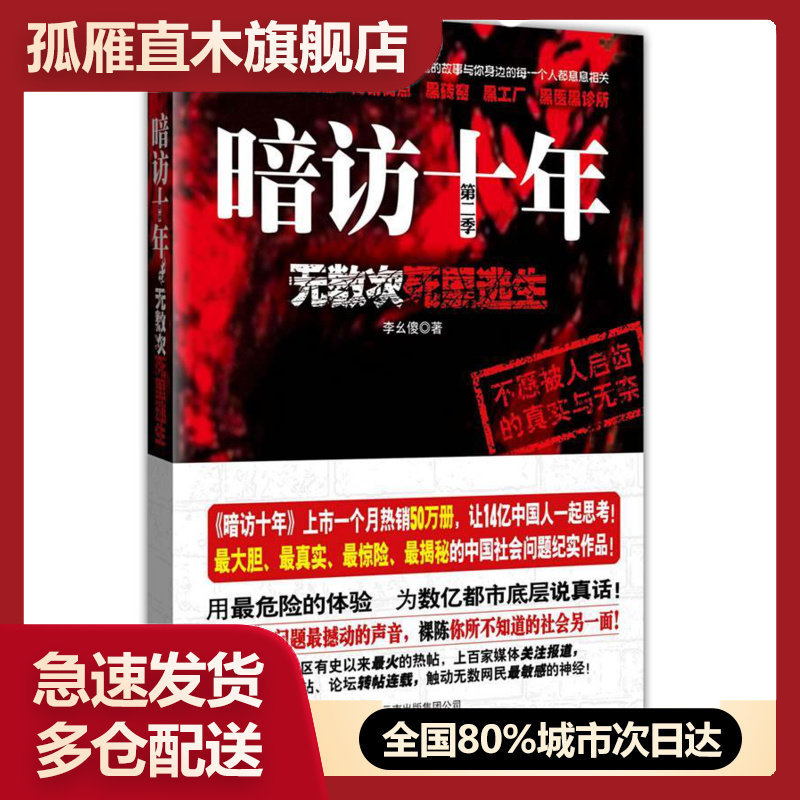 【正版书】暗访十年（第2季）-无数次死里逃生 李幺傻