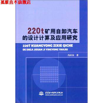 【正版书】 220t矿用自卸汽车的设计计算及应用研究 冯庆东 著 中国水利水电出版社
