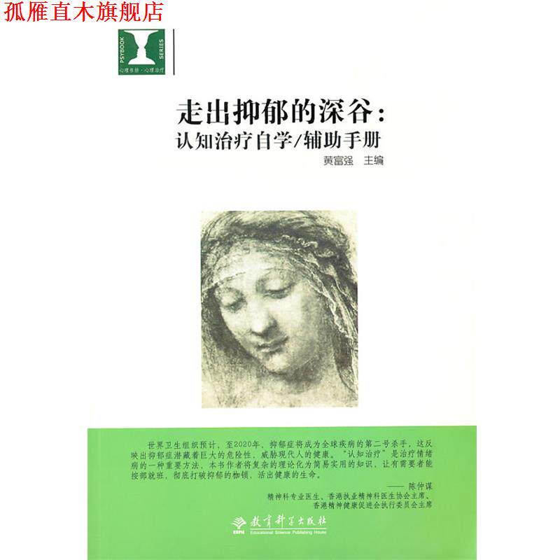 【正版书】 走出抑郁的深谷 黄富强 主编 教育科学出版社