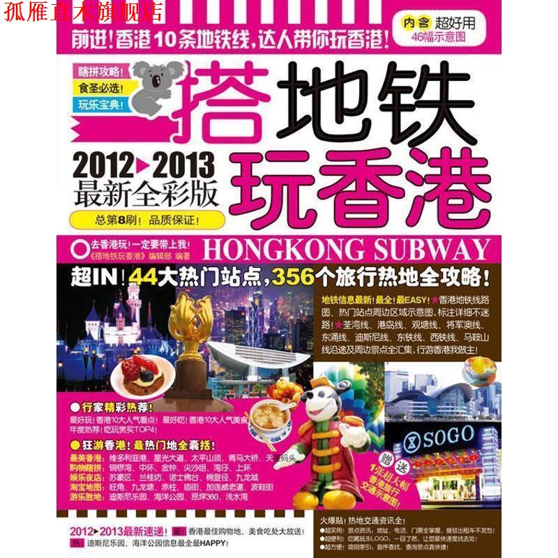 【正版书】 搭地铁玩香港 《搭地铁玩香港》编辑部 广西师范大学出版社