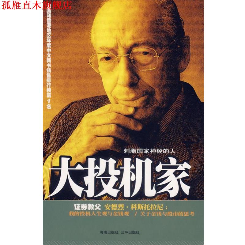 【正版书】 大投机家 (匈)科斯托拉尼 ,何宁 海南出版社