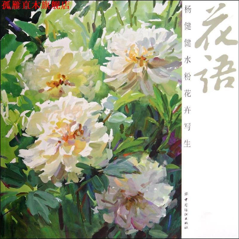 【正版书】 花语:杨健健水粉花卉写生 杨健健 中国纺织出版社