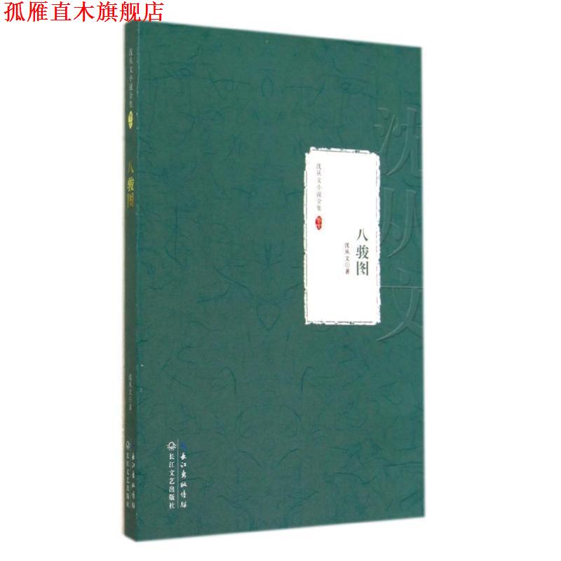 【正版书】 沈从文小说全集·卷十:八骏图 沈从文 长江出版传媒,长江文艺出版社