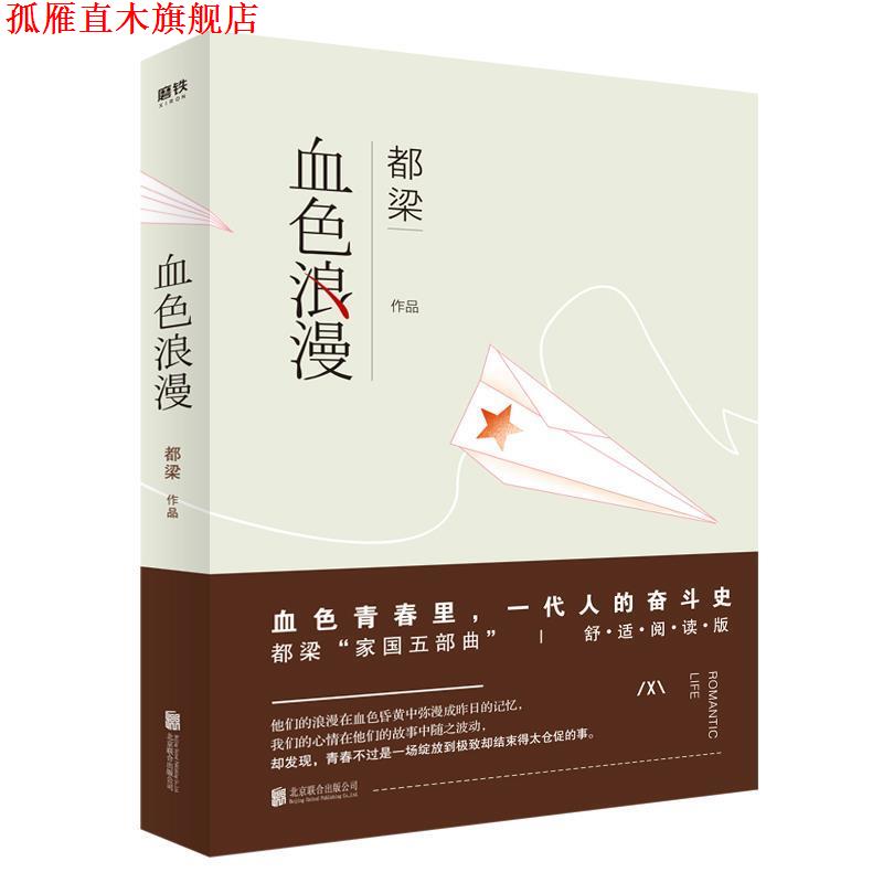 【正版书】 血色浪漫 都梁 北京联合出版有限公司