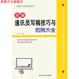 【正版书】 新编通讯员写稿技巧与范例大全 张浩 主编 北京工业大学出版社