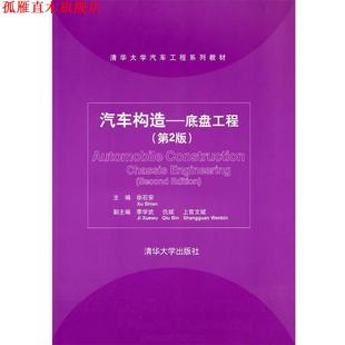 【正版书】 汽车构造 徐石安 清华大学出版社
