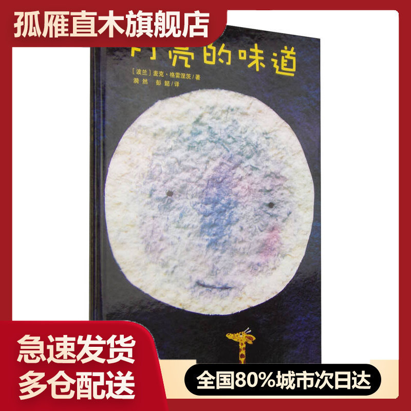 【正版书】月亮的味道[瑞士]麦克u0026middot;格雷涅