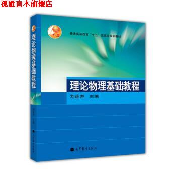 【正版书】 理论物理基础教程 刘连寿 编 高等教育出版社