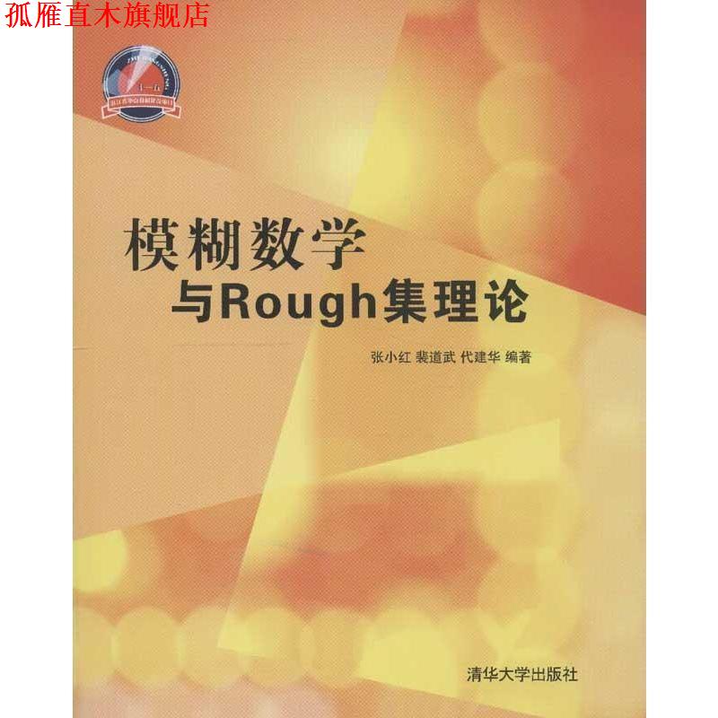 【正版书】 模糊数学与Rough集理论 张小红　等编著 清华大学出版社