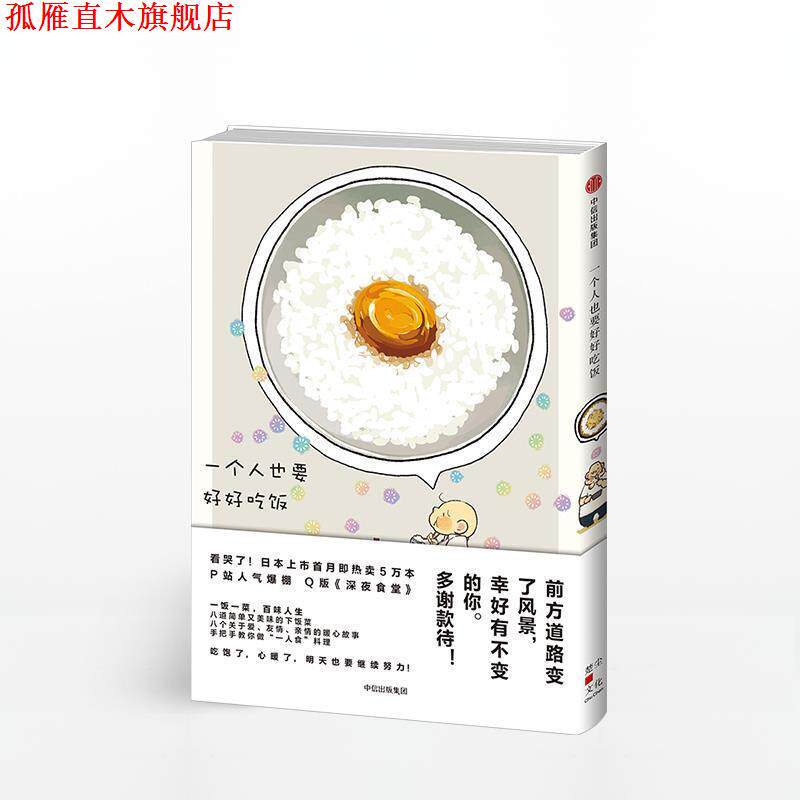 【正版书】 一个人也要好好吃饭 [日] 棚 著 中信出版集团，中信出版社