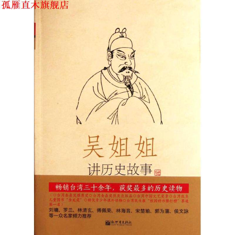 【正版书】 吴姐姐讲历史故事:唐五代618年-959年 吴涵碧 新世界出版社