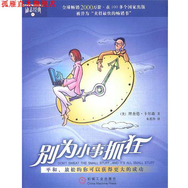 【正版书】 别为小事抓狂 [美]卡尔森 著,朱恩伶 译 机械工业出版社