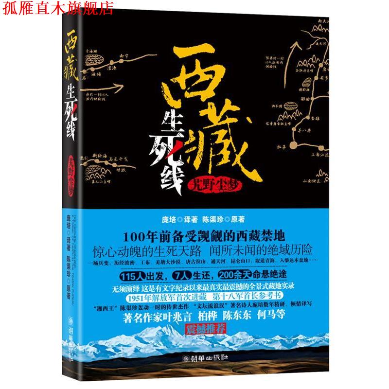 【正版书】 西藏生死线 陈渠珍 著,庞培 译 朝华出版社