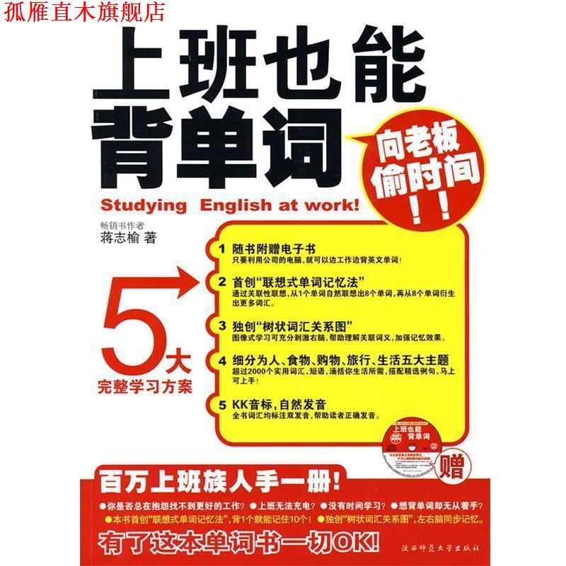 【正版书】 上班也能背单词 蒋志榆 著 陕西师范大学出版社