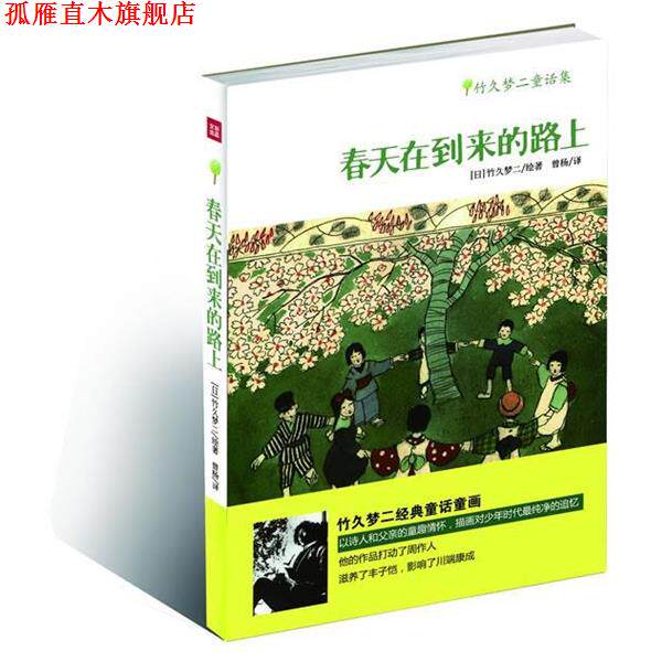 【正版书】 春天在到来的路上—竹久梦二童话集 [日]竹久梦二 绘著曾杨 译 天地出版社