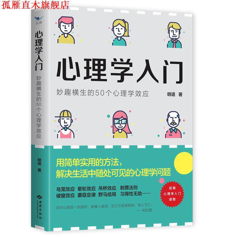【正版书】 心理学入门：妙趣横生的50个心理学效应 明道 西苑出版社