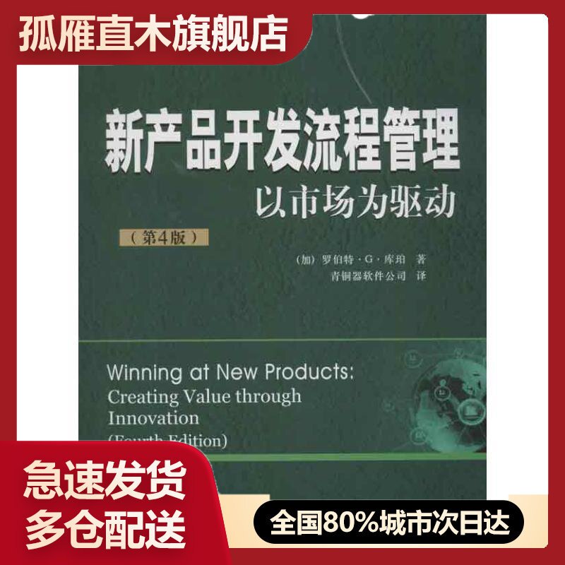【正版书】新产品开发流程管理以市场为驱动[加拿大]罗伯特-G-库珀青铜器软件公