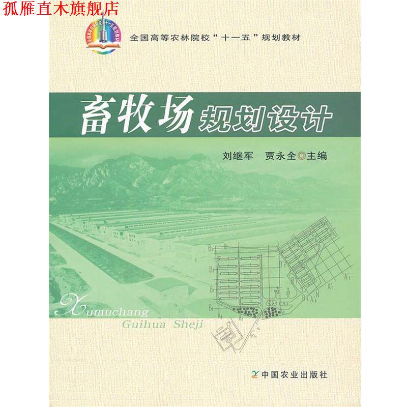 【正版书】 畜牧场规划设计 刘继军,贾永全 主编 中国农业出版社