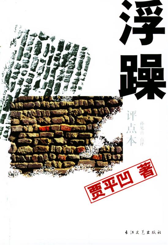 【正版书】 浮躁：评点本——贾平凹名著评点本 贾平凹原 著 长江文艺出版社