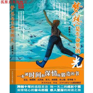 梦想是生命里 光 舒辉波 少年儿童出版 书 著 社 正版