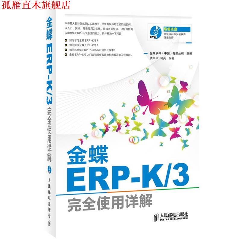 【正版书】 金蝶ERP-K 3使用详解 金蝶软件(中国)有限公司　主编 人民邮电出版社