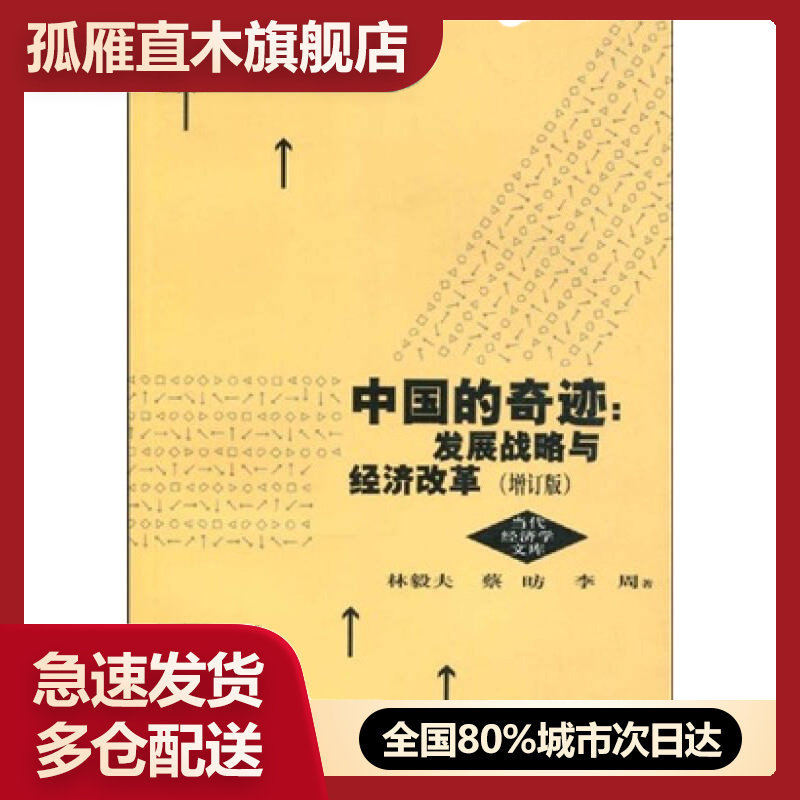 【正版】中国的奇迹 发展战略与经济改革（增订版）发展战略与经济改革林毅夫
