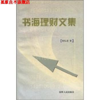 【正版书】 书海理财文集 邹弘途 贵州人民出版社