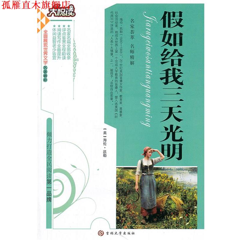 【正版书】 假如给我三天 [美]凯勒(Keller,H.)　著,黄宝国　王显才　等主编 吉林大学出版社