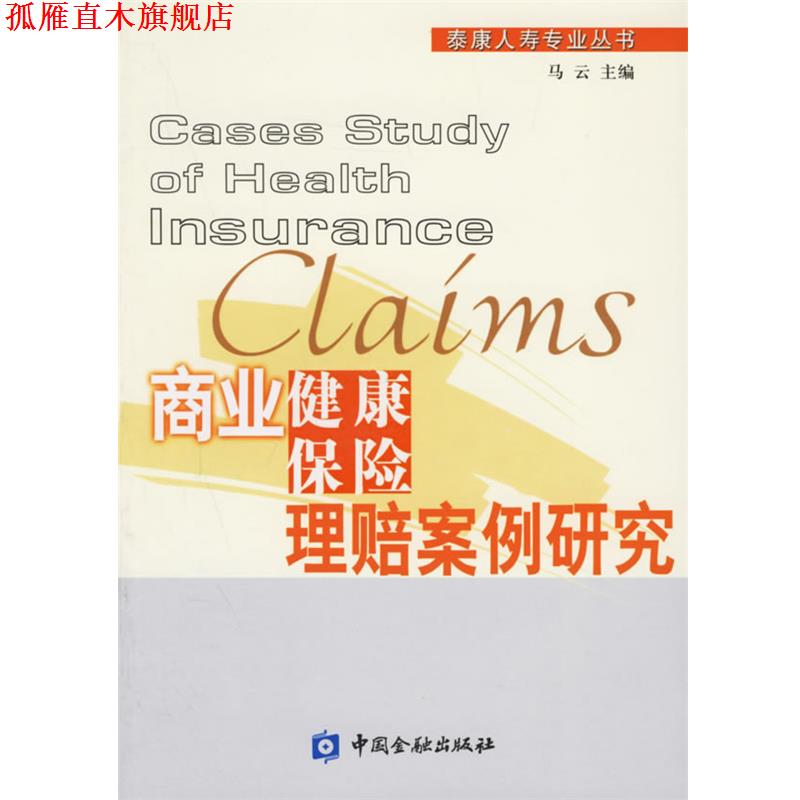 【正版书】 商业健康保险理赔案例研究—泰康人寿专业丛书 马云 主编 中国金融出版社