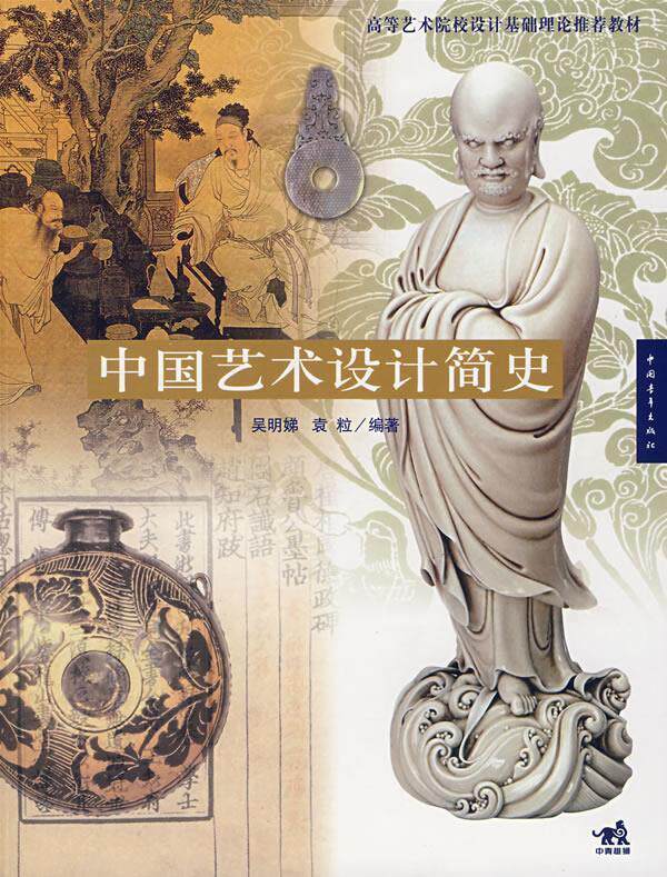 【正版书】 中国艺术设计简史 吴明娣,袁粒 编著 中国青年出版社